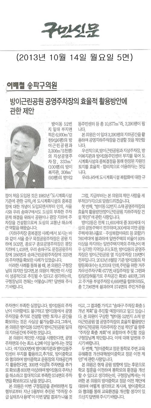 이배철 의원, 방이근린공원 공영주차장의 효율적 활용방안에 관한 제안 [구민신문] - 1