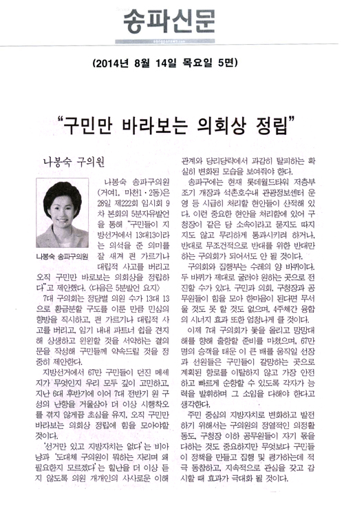 [5분 자유발언]나봉숙 구의원 -  “구민만 바라보는 의회상 정립” [송파신문] - 1