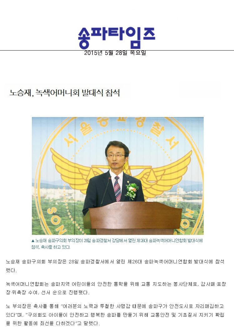 노승재, 녹색어머니회 발대식 참석 [송파타임즈] - 1