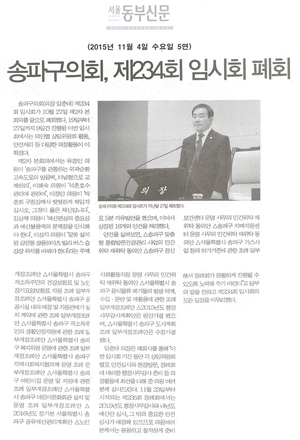 송파구의회, 제234회 임시회 폐회 [서울동부신문] - 1