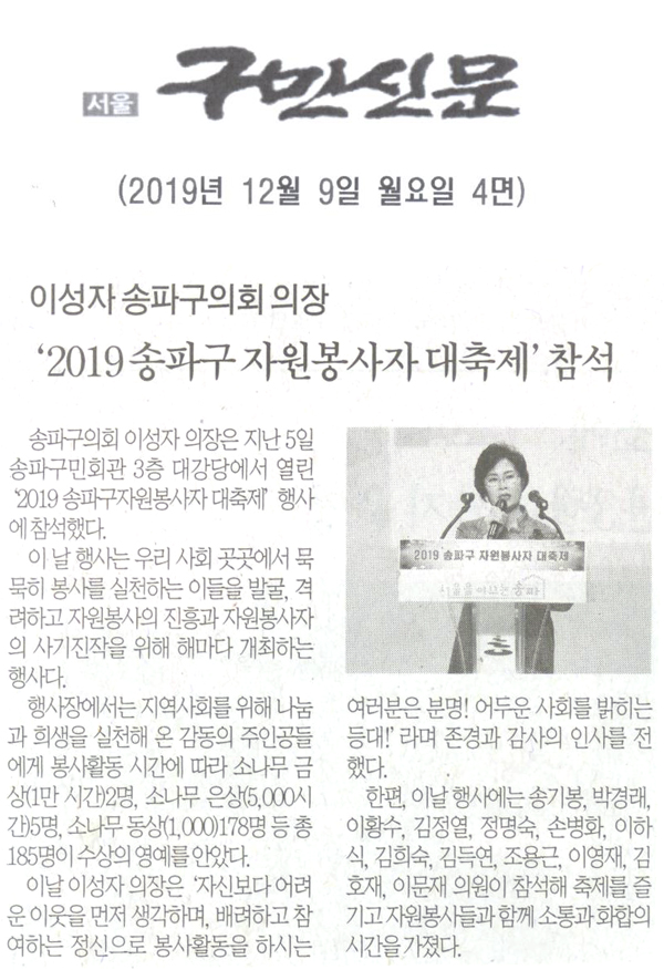 이성자 송파구의회 의장,‘2019 송파구 자원봉사자 대축제’참석[구민신문] - 1