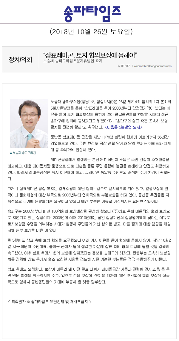 노승재 의원, 삼표레미콘 토지 협의보상에 응해야 [송파타임즈] - 1