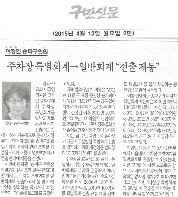 서울 송파구의회 이정인 의원, 주차장 특별회계→일반회계 “전출 제동” [구민신문] - 1