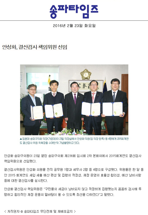 안성화, 결산검사 책임위원 선임 [송파타임즈] - 1