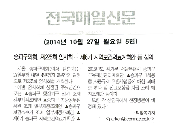 송파구의회,제 225회 임시회...제6기 지역보건의료계획안 등 심의 - 1