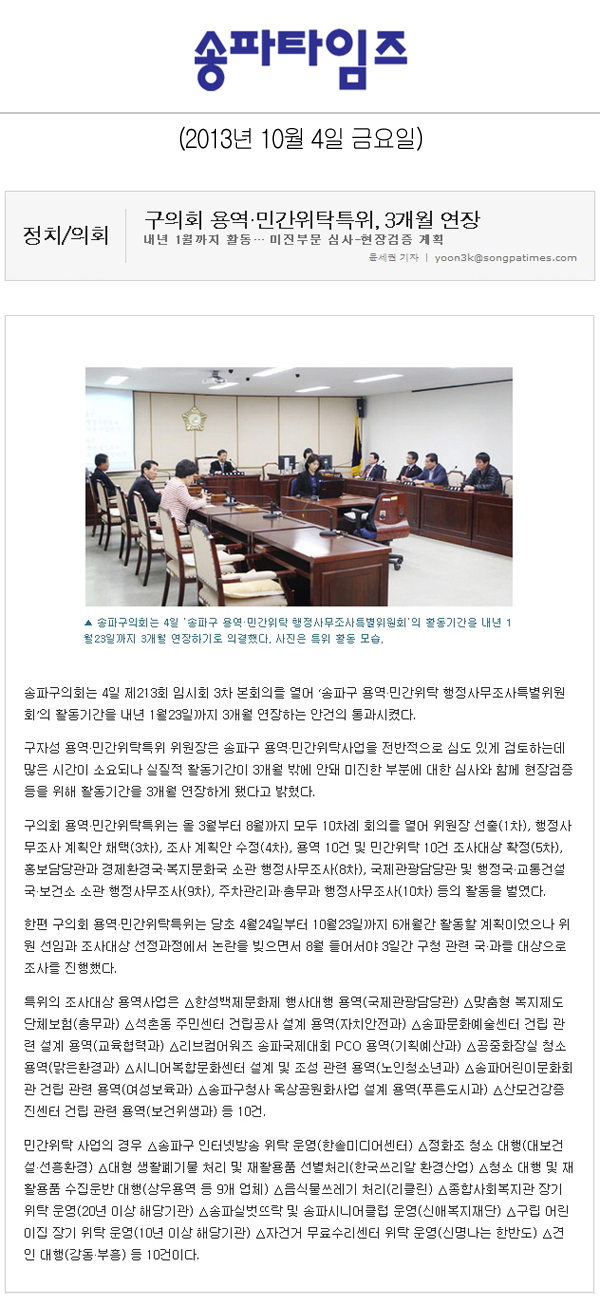송파구의회, 구의회 용역 민간위탁특위 3개월 연장 [송파타임즈] - 1