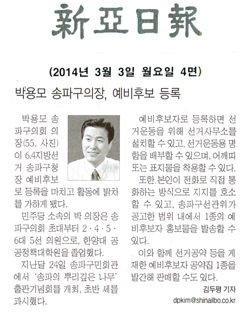 박용모 의장, 예비후보 등록 [신아일보] - 1