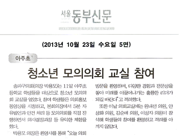 박용모 의장, 청소년 모의의회 교실 참여 [서울동부신문] - 1
