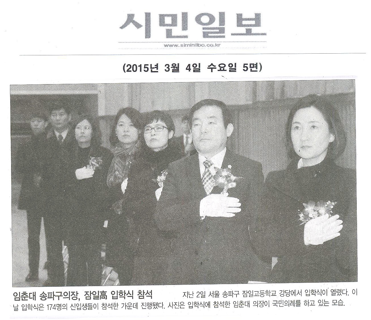 임춘대 송파구의장, 잠일高 입학식 참석 [시민일보] - 1
