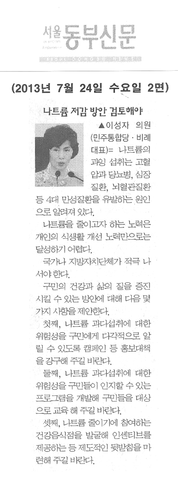 이성자 의원, 나트륨 저감 방안 검토해야 [서울동부신문] - 1