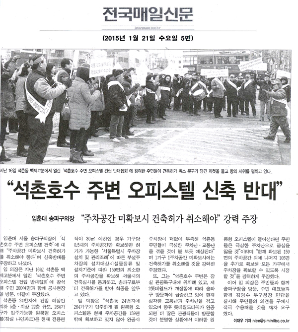  \\\"석촌호수 주변 원룸주택 신축 반대\\\" [전국매일신문] - 1