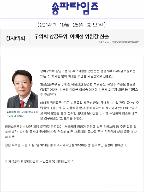 구의회 항공특위, 이배철 위원장 선출 [송파타임즈] - 1
