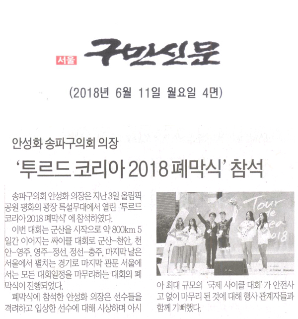 송파구의회 안성화 의장,‘ 투르드 코리아 2018 폐막식’참석[구민신문] - 1