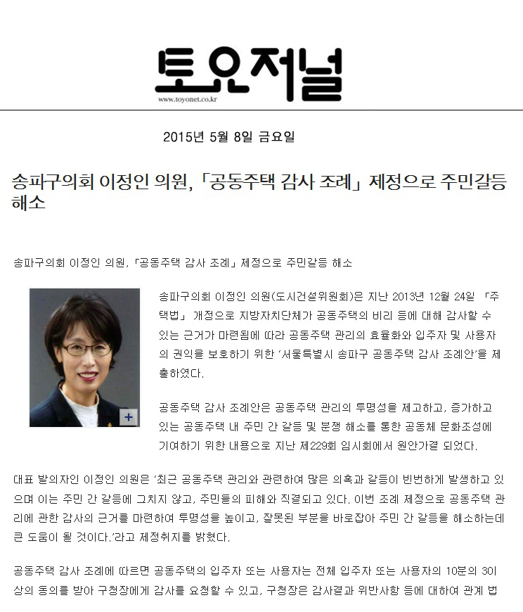 송파구의회 이정인 의원,「공동주택 감사 조례」제정으로 주민갈등 해소 [토요저널] - 1