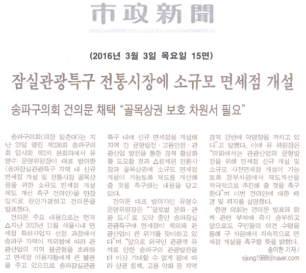 잠실관광특구 전통시장에 소규모 면세점 개설 [시정신문] - 1