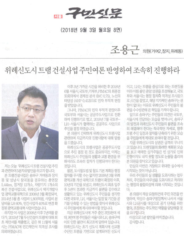 조용근 의원 5분 자유발언, 송파구의회 조용근 의원, 위례신도시 트램 주민여론 주민여론 반영하여 조속히 진행하라.[구민신문] - 1
