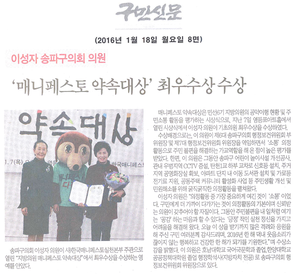 이성자 송파구의회 의원, 매니페스토 약속대상’수상 [구민신문] - 1