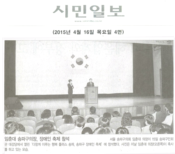 임춘대 송파구의장, 장애인 축제 참석 [시민일보] - 1
