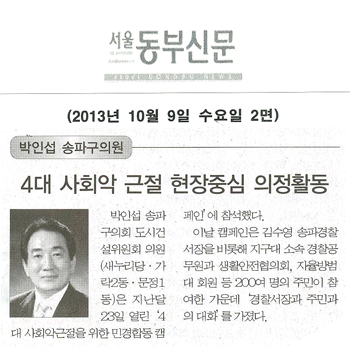 박인섭 의원, 4대 사회악 근절 현장중심 의정활동 [서울동부신문] - 1