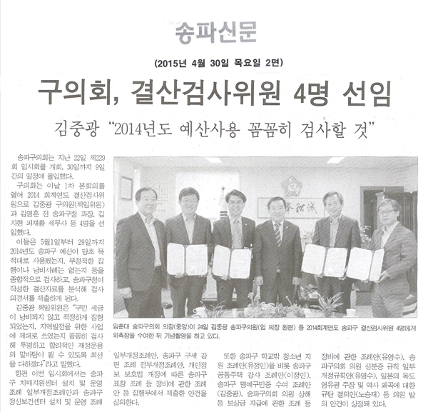 구의회， 결산검사위원 4명 선임  김중광 “2014년도 예산사용 꼼꼼히 검사할 것”  [송파신문] - 1