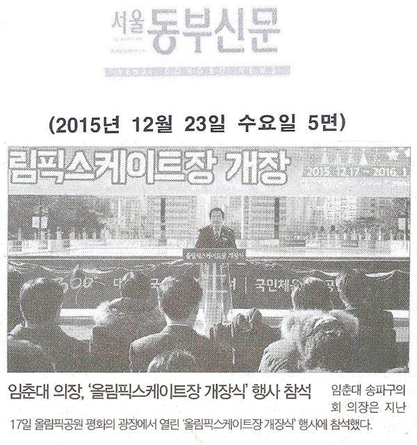임춘대 의장, ‘올림픽스케이트장 개장식’ 행사 참석 [서울동부신문] - 1