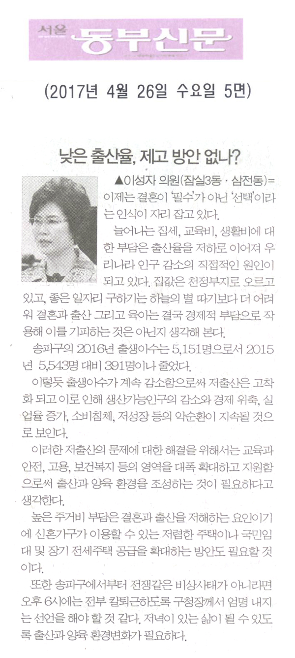 낮은 출산율, 제고 방안 없나? [서울동부신문] - 1