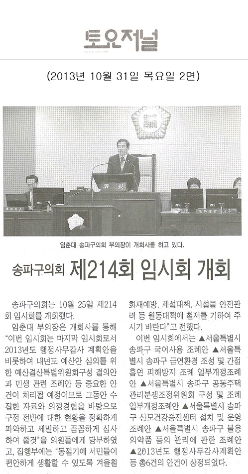임춘대 의원, 송파구의회 제214회 임시회 개회 [토요저널] - 1
