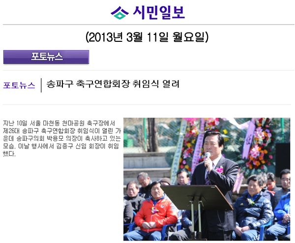 포토뉴스 - 송파구 축구연합회장 취임식 열려 [시민일보] - 1