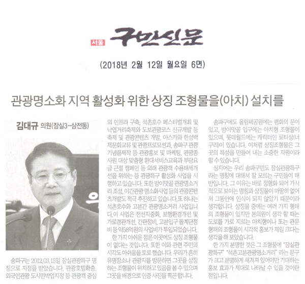 송파구의회 김대규 의원 5분 자유발언, 관광명소화 지역 활성화를 위한 상징 조형물을(아치) 설치를[구민신문] - 1