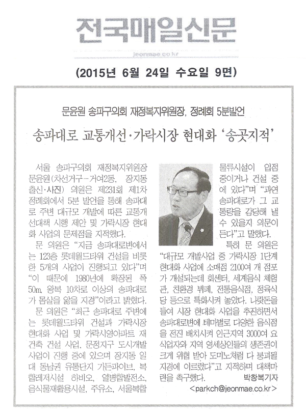 문윤원 송파구의회 재정복지위원장,송파대로 교통개선ㆍ가락시장 현대화 \\\