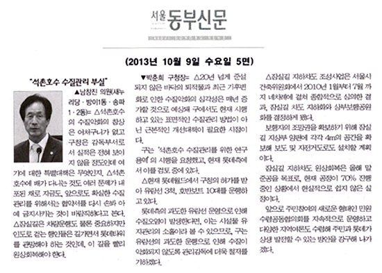 남창진 의원, 석촌호수 수질관리 부실 [서울동부신문] - 1