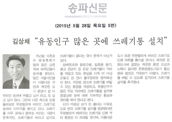 “유동인구 많은 곳에 쓰레기통 설치” 김상채 송파구의원 5분자유발언 [송파신문] - 1