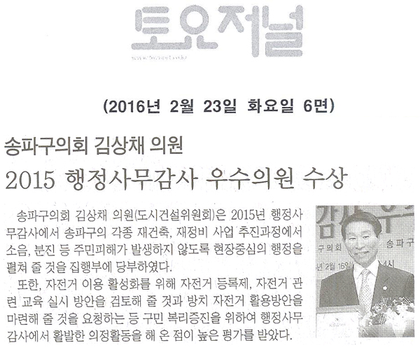 송파구의회 김상채 의원,‘2015 행정사무감사 우수의원’수상 [토요저널] - 1