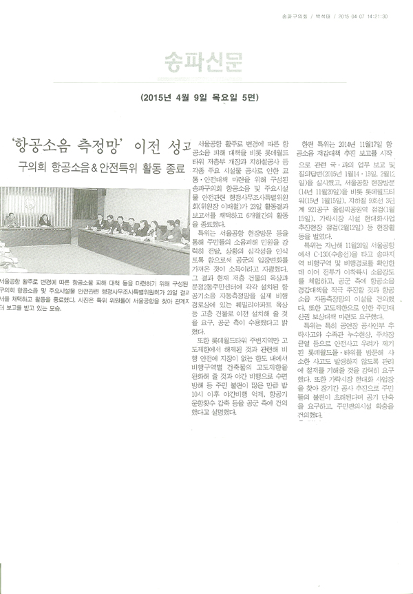 공군, 항공소음 자동측정망 이전 수용 송파구의회 항공소음＆안전관련 특위 활동 종료 [송파신문] - 1