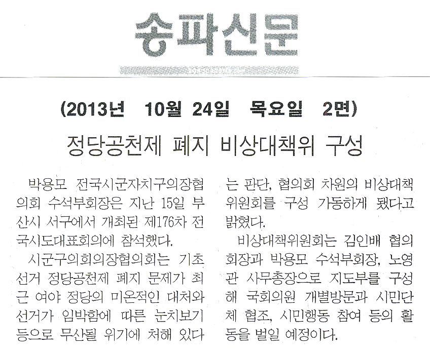 박용모 의장, 정당공천제 폐지 비상대책위 구성 [송파신문] - 1