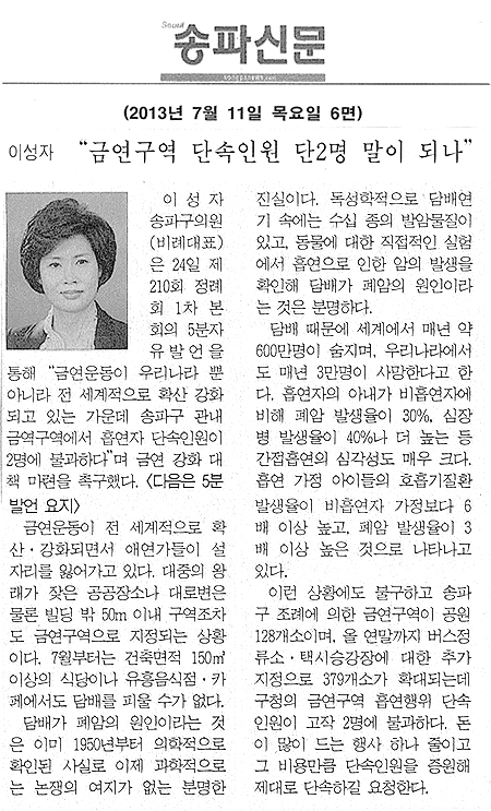 이성자 의원, 금연구역 단속인원 단2명 말이 되나 [송파신문] - 1