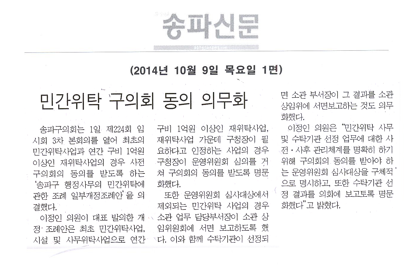 민간위탁 구의원 동의 의무화 [송파신문] - 1