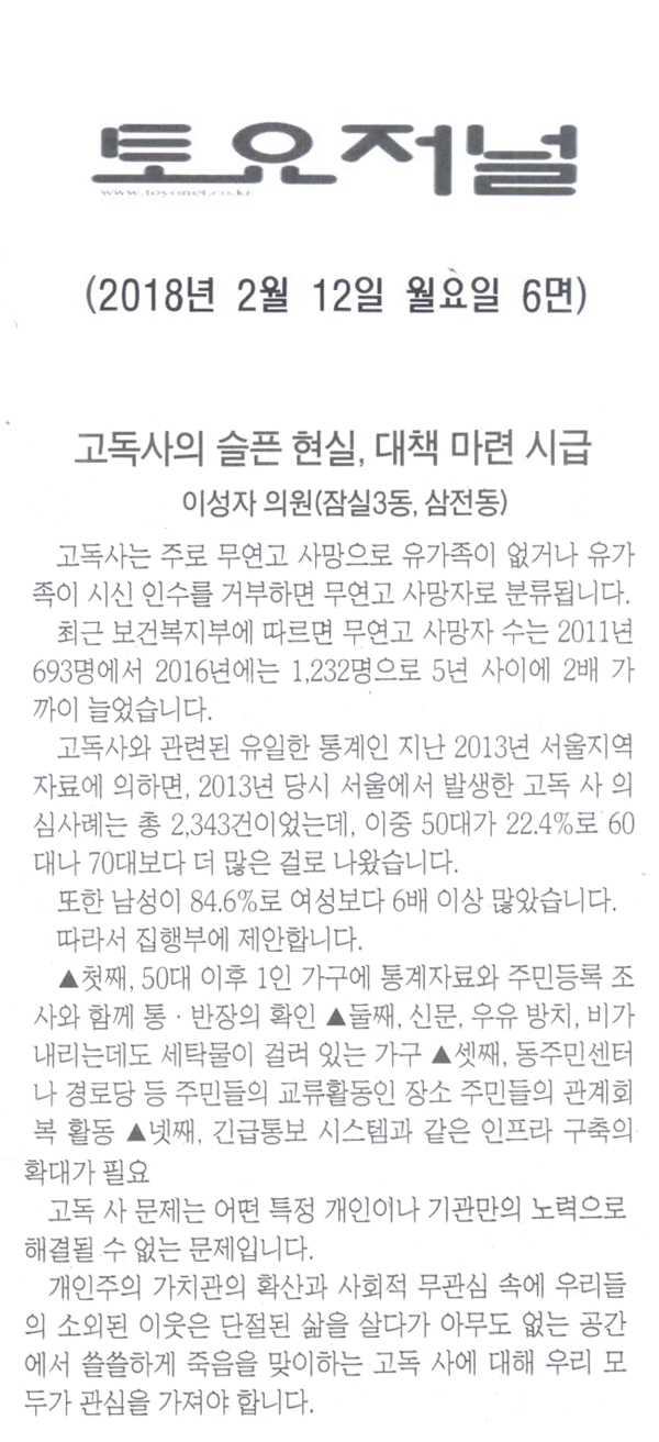 이성자 의원<5분발언>,고독사의 슬픈 현실, 대책 마련이 시급하다[토요저널] - 1