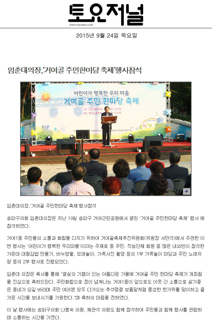 임춘대의장, ‘거여골 주민한마당 축제’ 행사참석 [토요저널] - 1