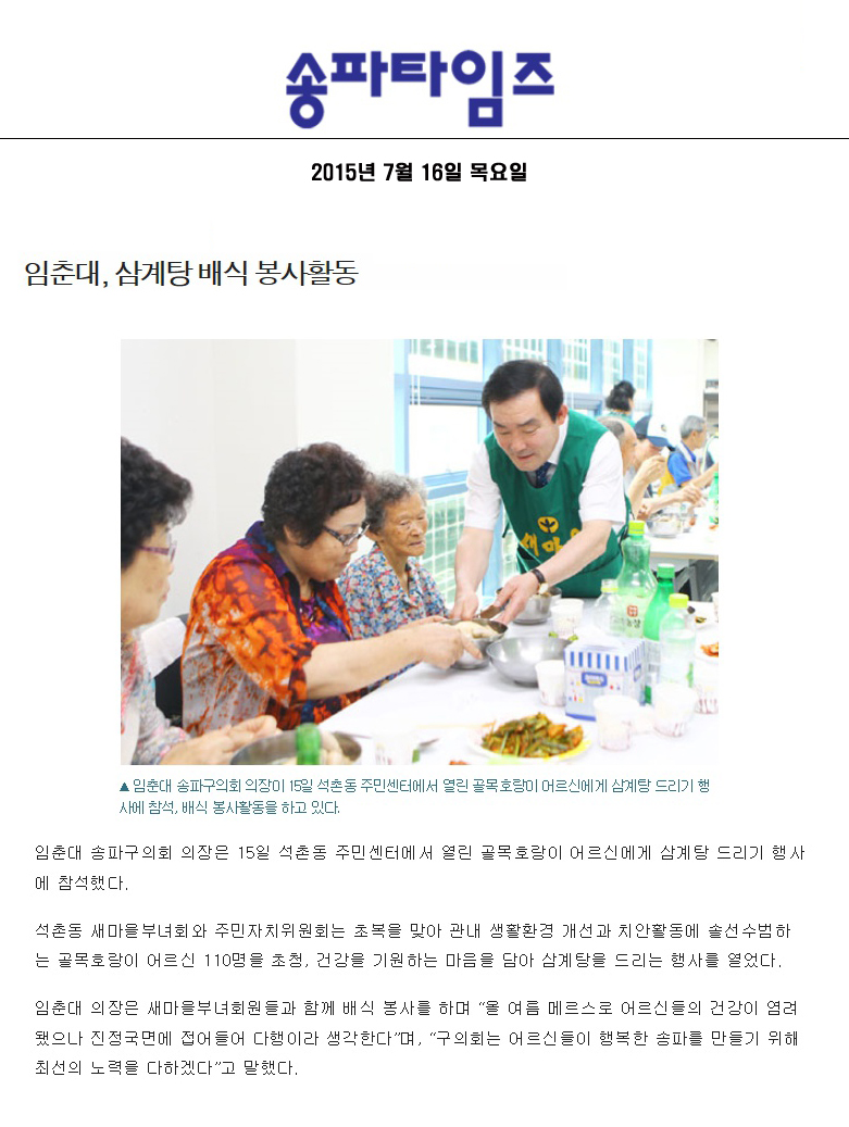 임춘대, 삼계탕 배식 봉사활동 [송파타임즈] - 1