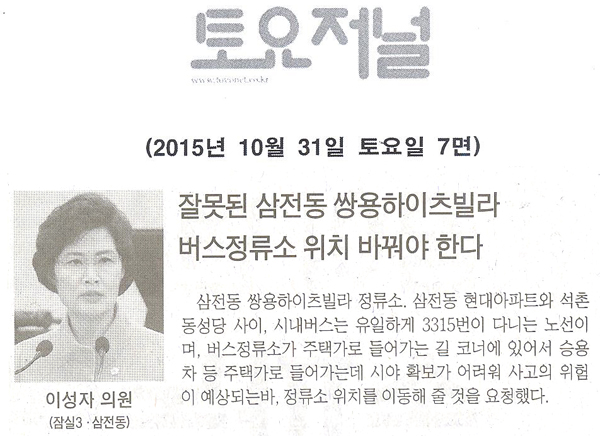 잘못된 삼전동 쌍용하이츠빌라 버스정류소 위치 바꿔야 한다 [토요저널] - 1