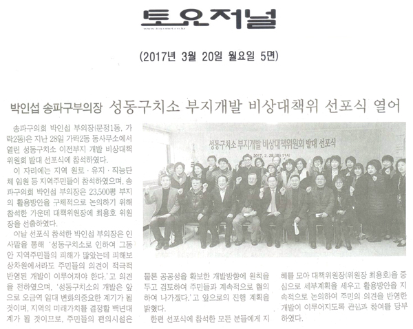 박인섭 송파구부의장 ,성동구치소 부지개발 비상대책 위원회 선포식 열어 [토요저널] - 1