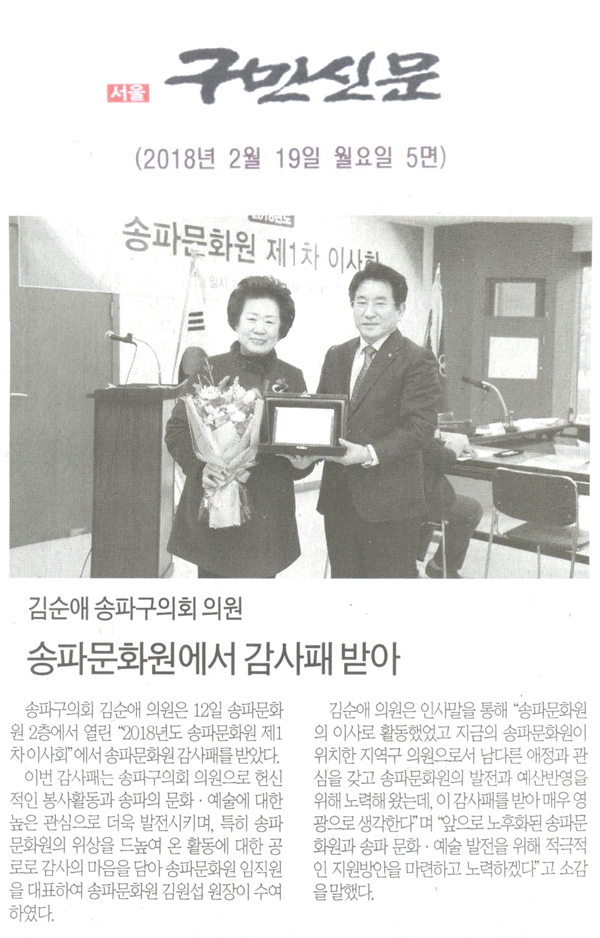 송파구의회 김순애 의원, 송파문화원에서 감사패 받아[구민신문] - 1