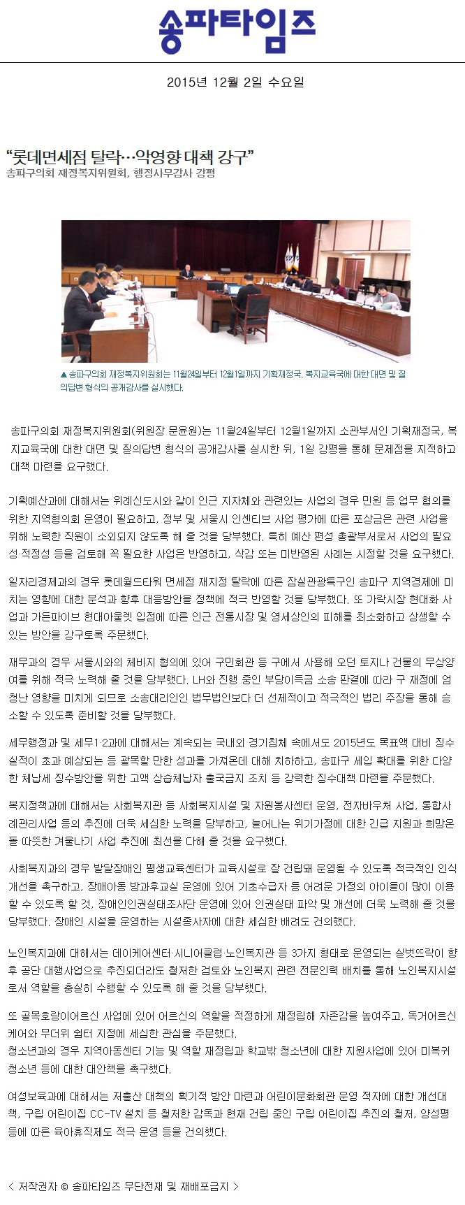 “롯데면세점 탈락…악영향 대책 강구” 송파구의회 재정복지위원회, 행정사무감사 강평 [송파타임즈] - 1