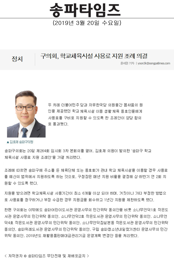 구의회, 학교체육시설 사용료 지원 조례 의결[송파타임즈] - 1