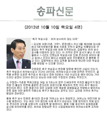 김상채 의원, 축구 부실시공... 하자 보수하지 않는 이유 [송파신문] - 1