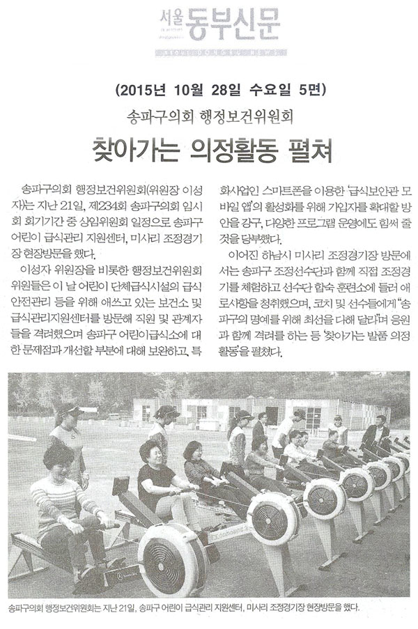송파구의회 행정보건위원회, 찾아가는 의정활동 펼쳐 [서울동부신문] - 1