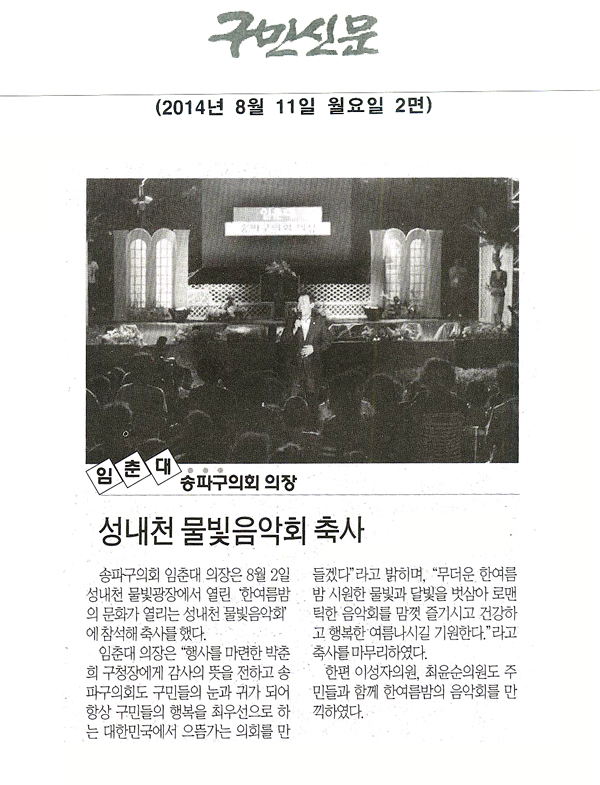 송파구의회 임춘대의장, 성내천 물빛음악회 축사 [구민신문] - 1