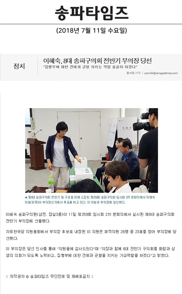 이혜숙, 8대 송파구의회 전반기 부의장 당선, “집행부에 대한 견제과 균형 지키는 역할 충실히 하겠다”[송파타임즈] - 1