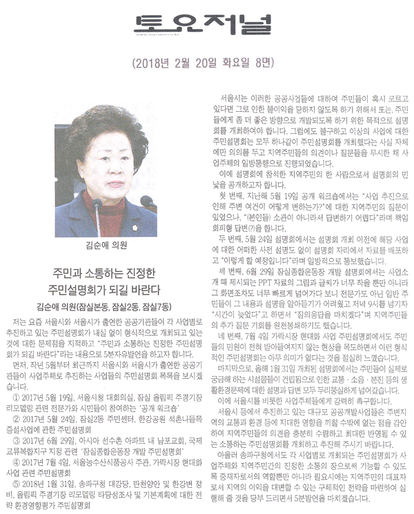 송파구의회 김순애 의원 5분 발언, 주민과 소통하는 진정한 주민설명회가 되길 바란다.[토요저널] - 1